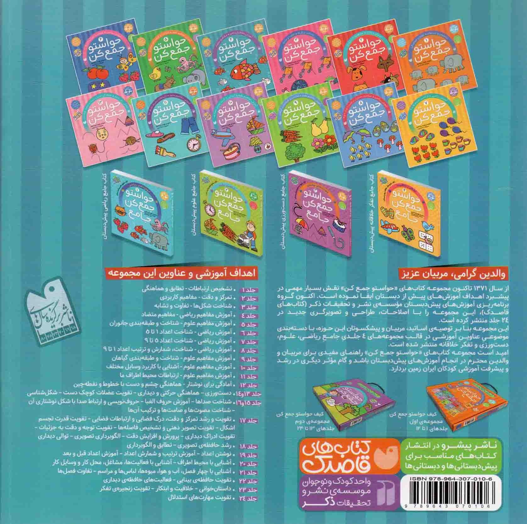 کتاب حواستو جمع کن 04 - آموزش مفاهیم ریاضی (مفاهیم متضاد) (کتاب کار کودک) (560211, فهیمه سید ناصری, ذکر)