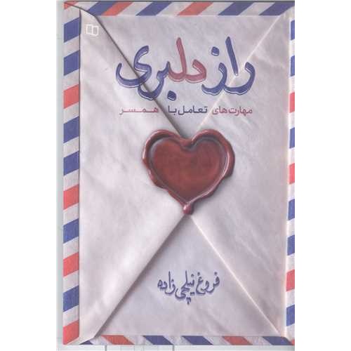 کتاب راز دلبری (مهارت های تعامل با همسر) (548836, فروغ نیلچی زاده, دفتر نشر معارف)