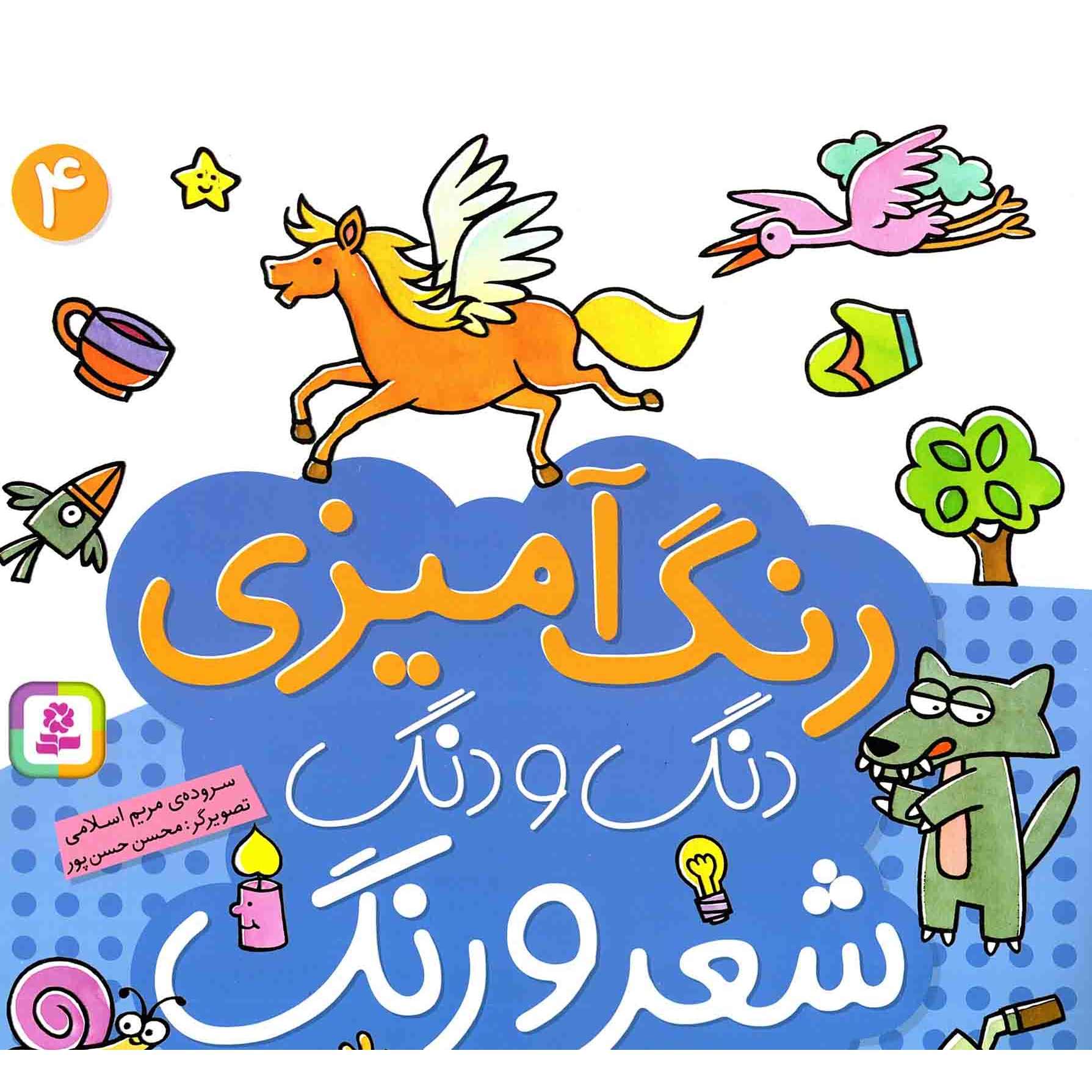 کتاب دنگ و دنگ شعر و رنگ 04 - (رنگ آمیزی) (496254, مریم اسلامی, قدیانی)