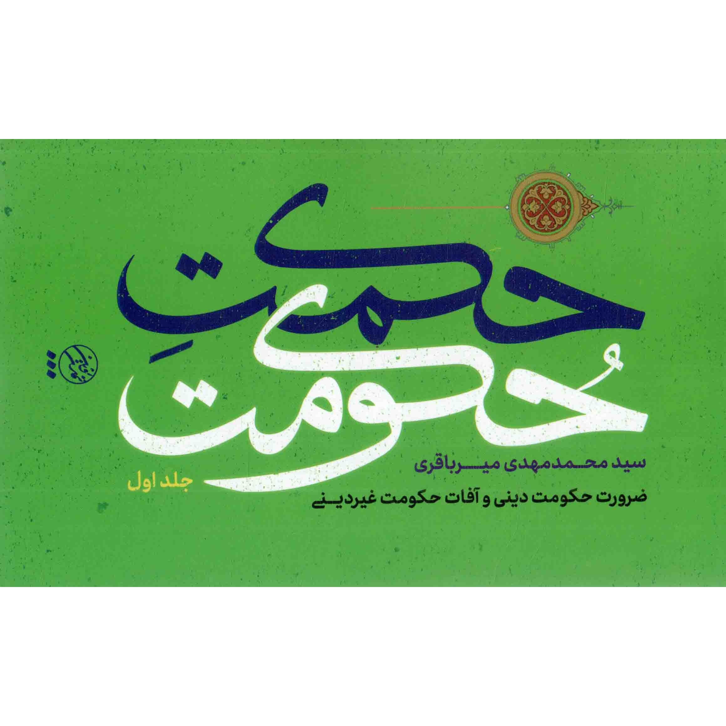 کتاب حکمت حکومت ج01 - (ضرورت حکومت دینی و آفات حکومت غیر دینی) (530566, سید محمدمهدی میر باقری, تمدن نوین اسلامی)