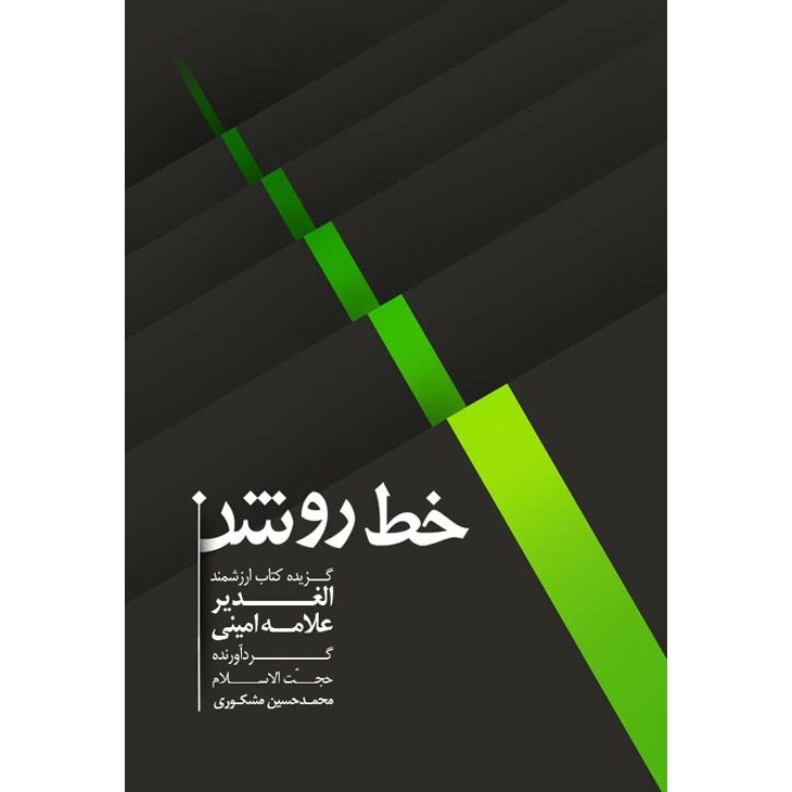 کتاب خط روشن - (گزیده کتاب ارزشمند الغدیر علامه امینی) (479054, محمدحسین مشکوری, دفتر نشر معارف)