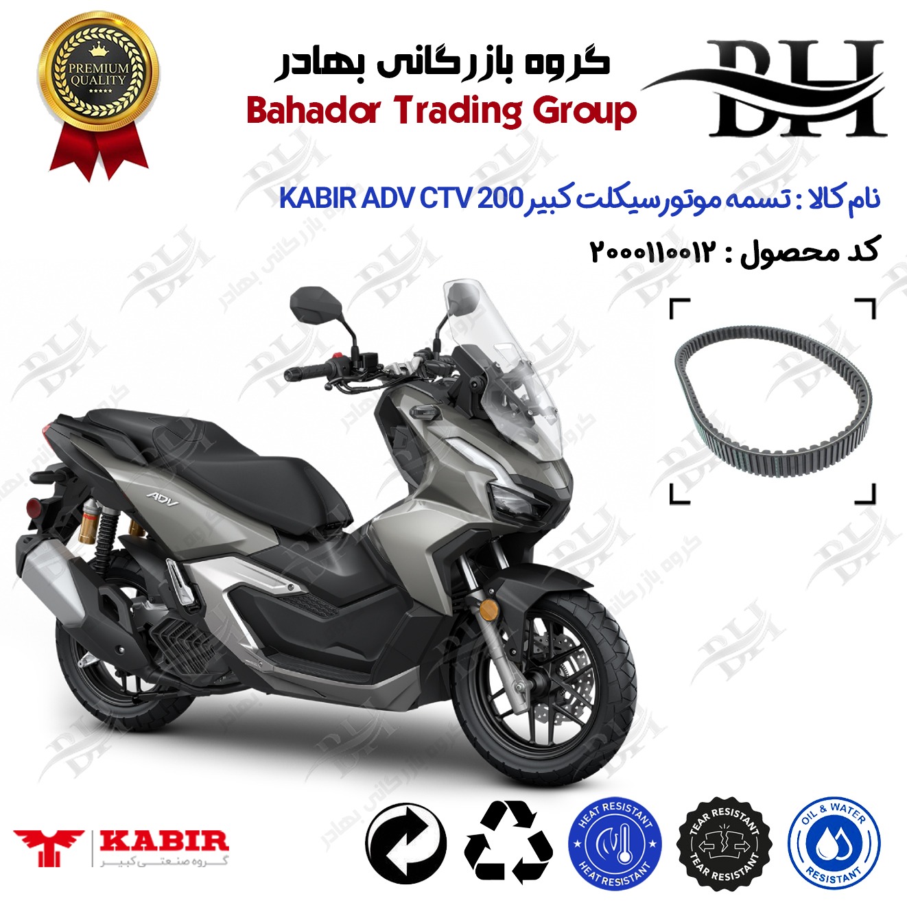 تسمه موتورسیکلت کد DB1842223 مناسب برای کبیر ای دی وی سی تی وی KABIR ADV CTV 200 (طرح ADV) کبیر موتورجدید