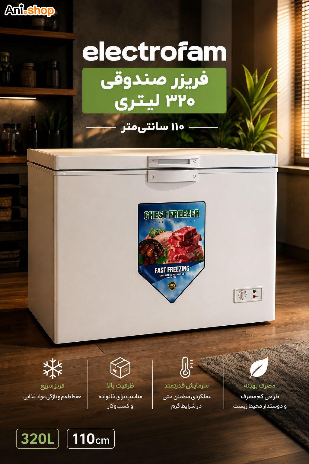 فریزر صندوقی 320 لیتری 110 سانتی (پسکرایه)جدید