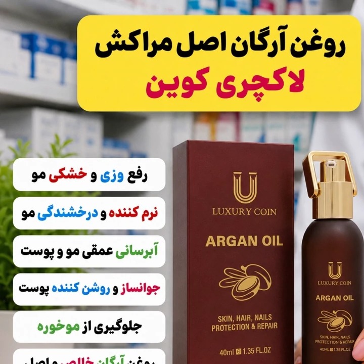 روغن آرگان اصل مراکش لاکچری کوین خلوص 100 درصد(ضمانت اصل)جدید