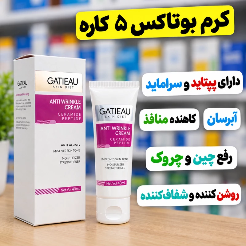 کرم بیوممتیک ضدچروک پنج کاره جاگزین بوتاکس(ضمانت اصل و بارکدکالا)جدید
