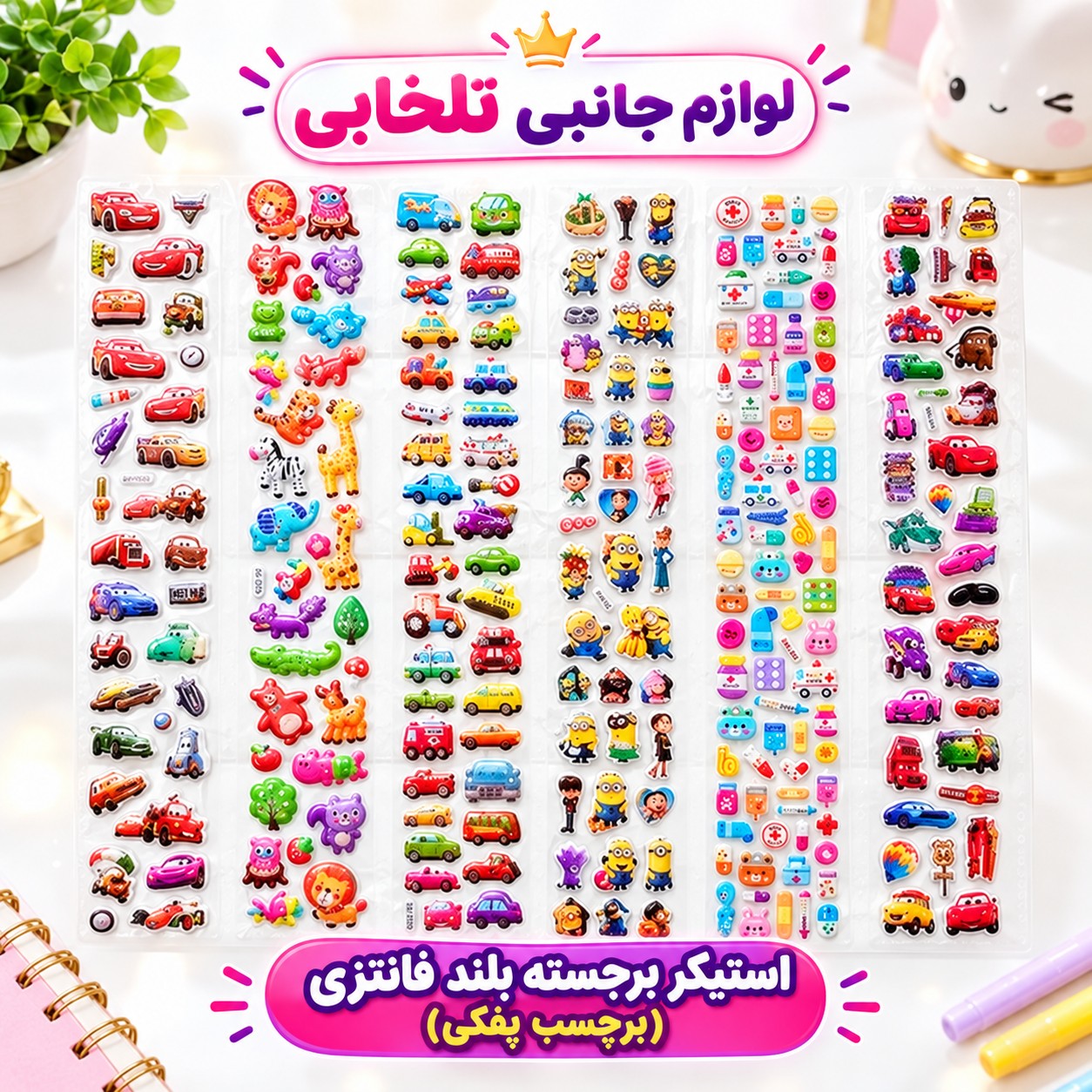 استیکر برجسته بلند فانتزی (برچسب پفکی) در طرحهای دخترانه و پسرانه مناسب برای جوایز مدارس و تشویق کودکان