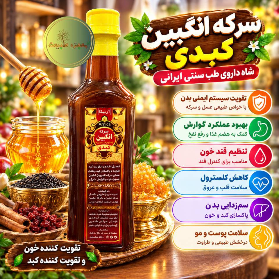 سرکه انگبین ( کبدی آرنیکا)
