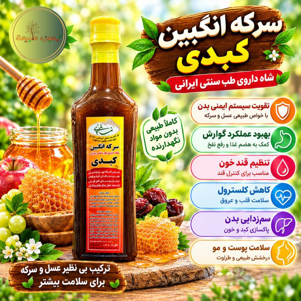 سرکه انگبین (کبدی نمازی)