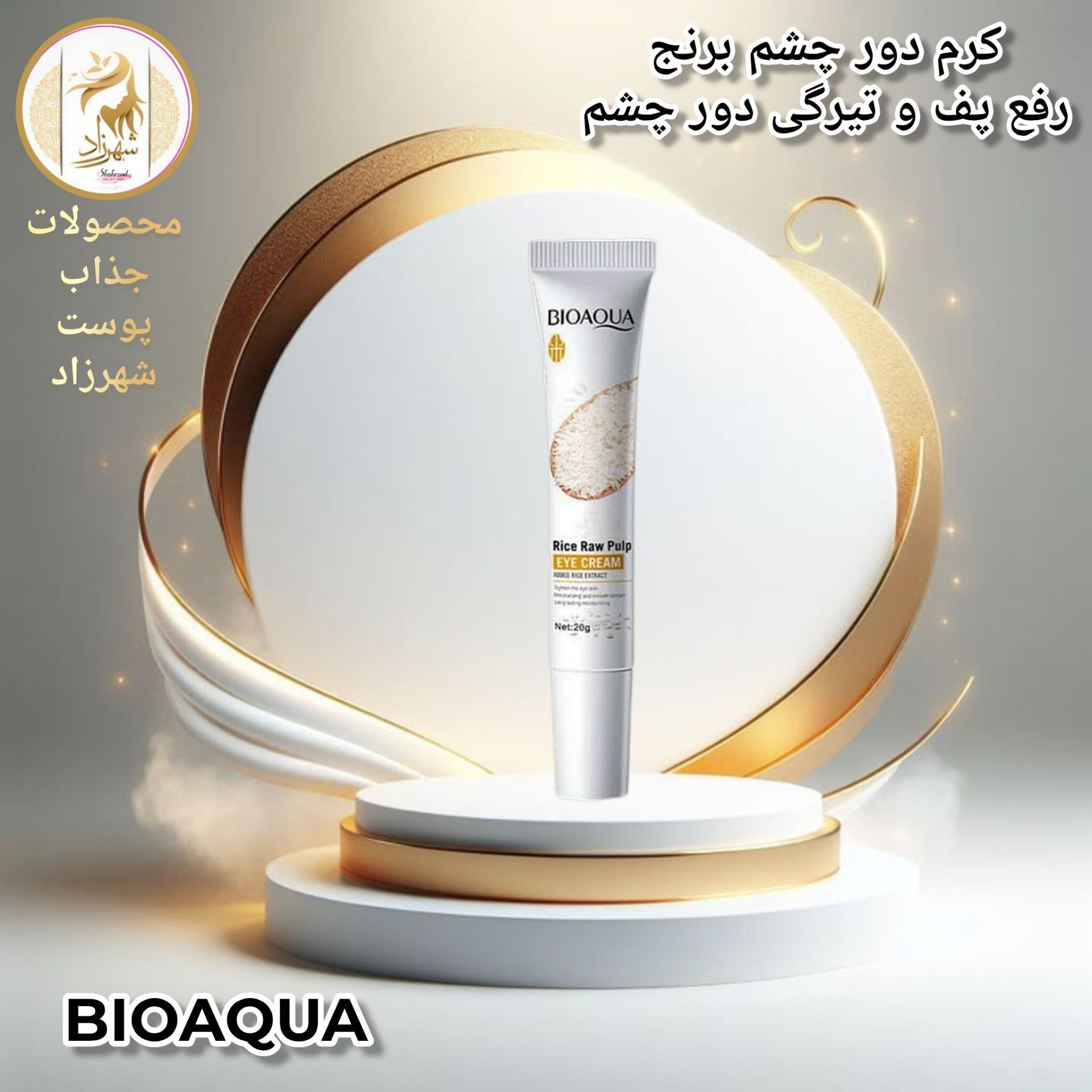 کرم دور چشم برنج بیوآکوا BIOAQUA روشن کننده آبرسان 