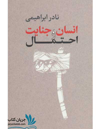 کتاب انسان جنایت و احتمال