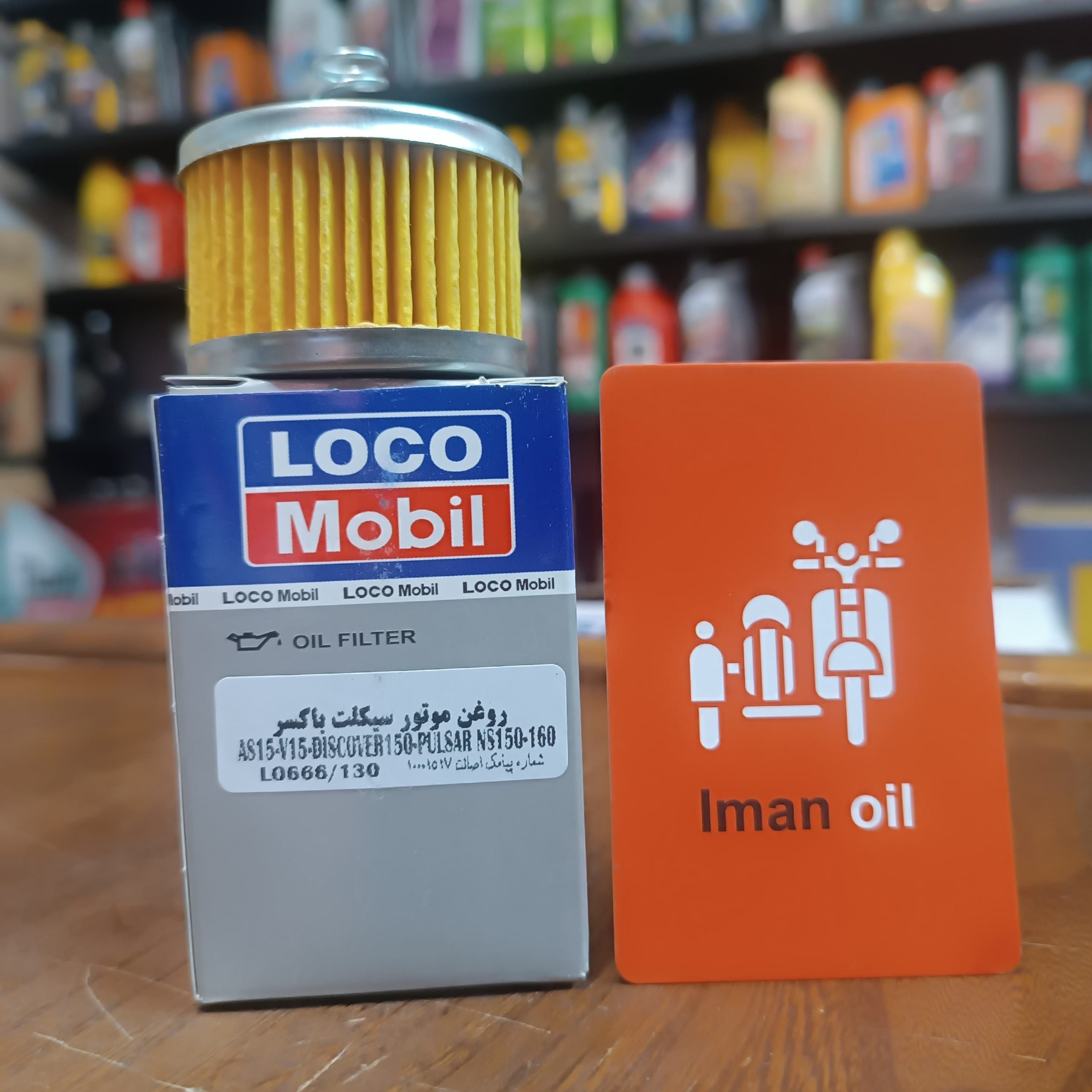فیلترروغن باکسر لوکومبیل Bajaj Boxer 125-150 , Ns150-160 , AS10 , V15 , Discover150 OIL FILTER پس کرایه