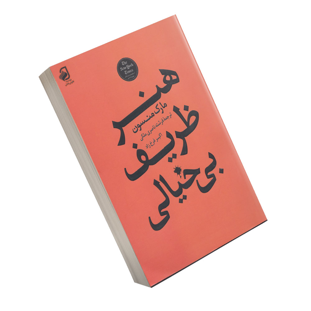 کتاب هنر ظریف بی خیالی