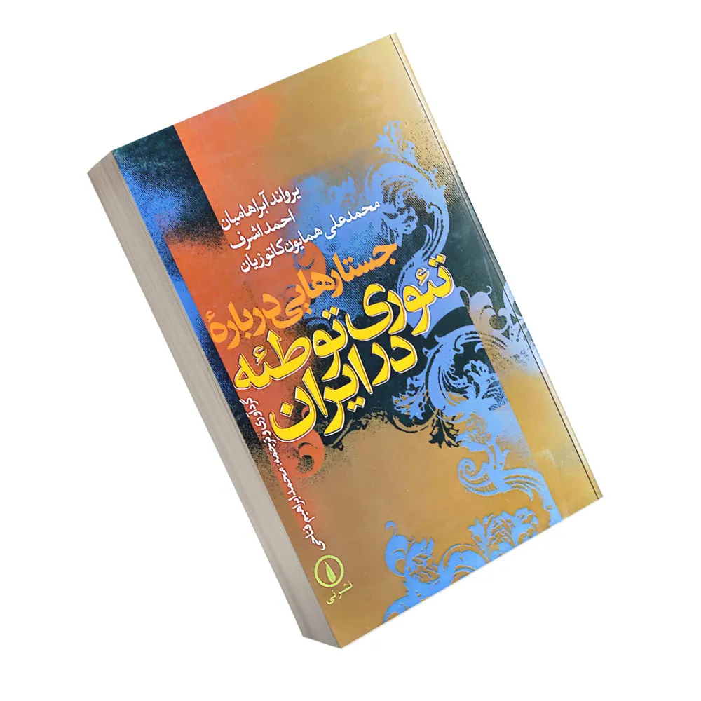 کتاب جستارهایی درباره تئوری توطئه در ایران