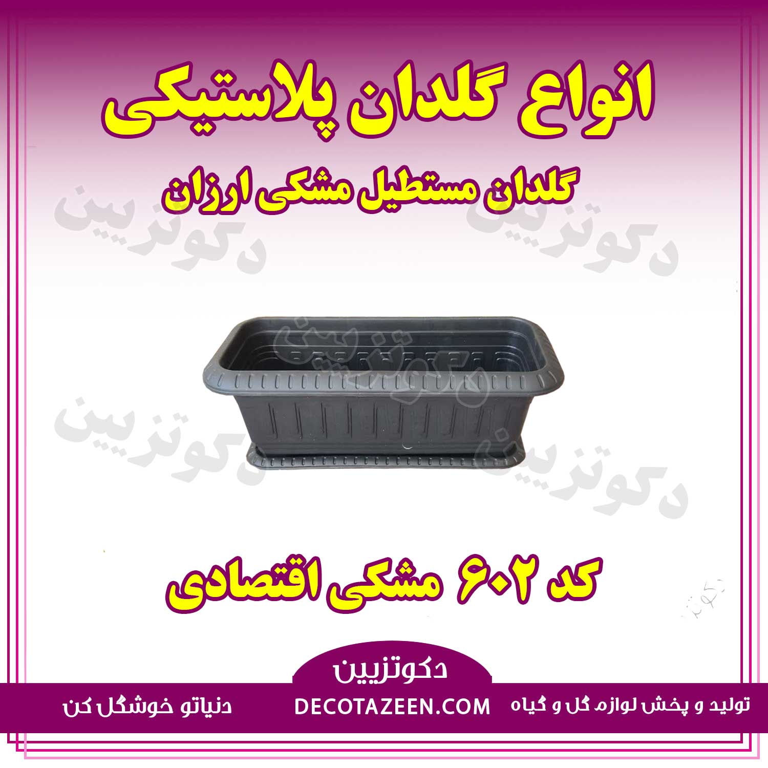 گلدان مستطیل ارزان مشکی پلاستیکی طول 44 کد 602