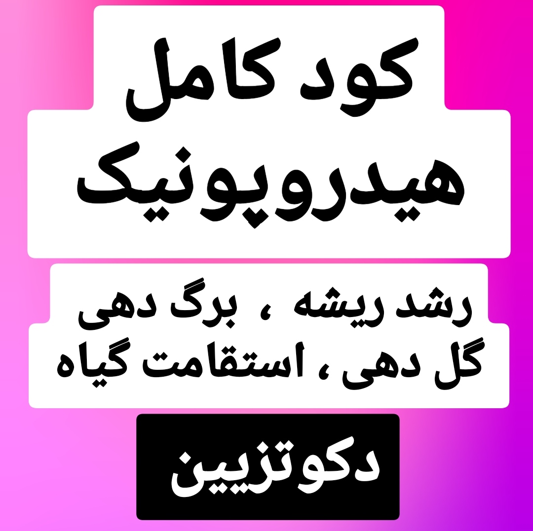 سوپر کود کامل هیدروپونیک دکوتزیین