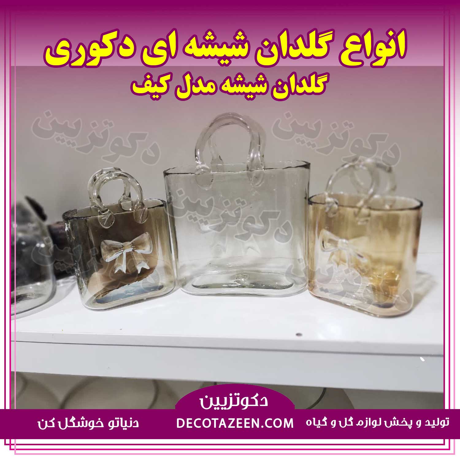گلدان شیشه ای دکوری مدل کیف پاپیون آکواریوم سایز بزرگ😍 خرید از کارخانهجدید