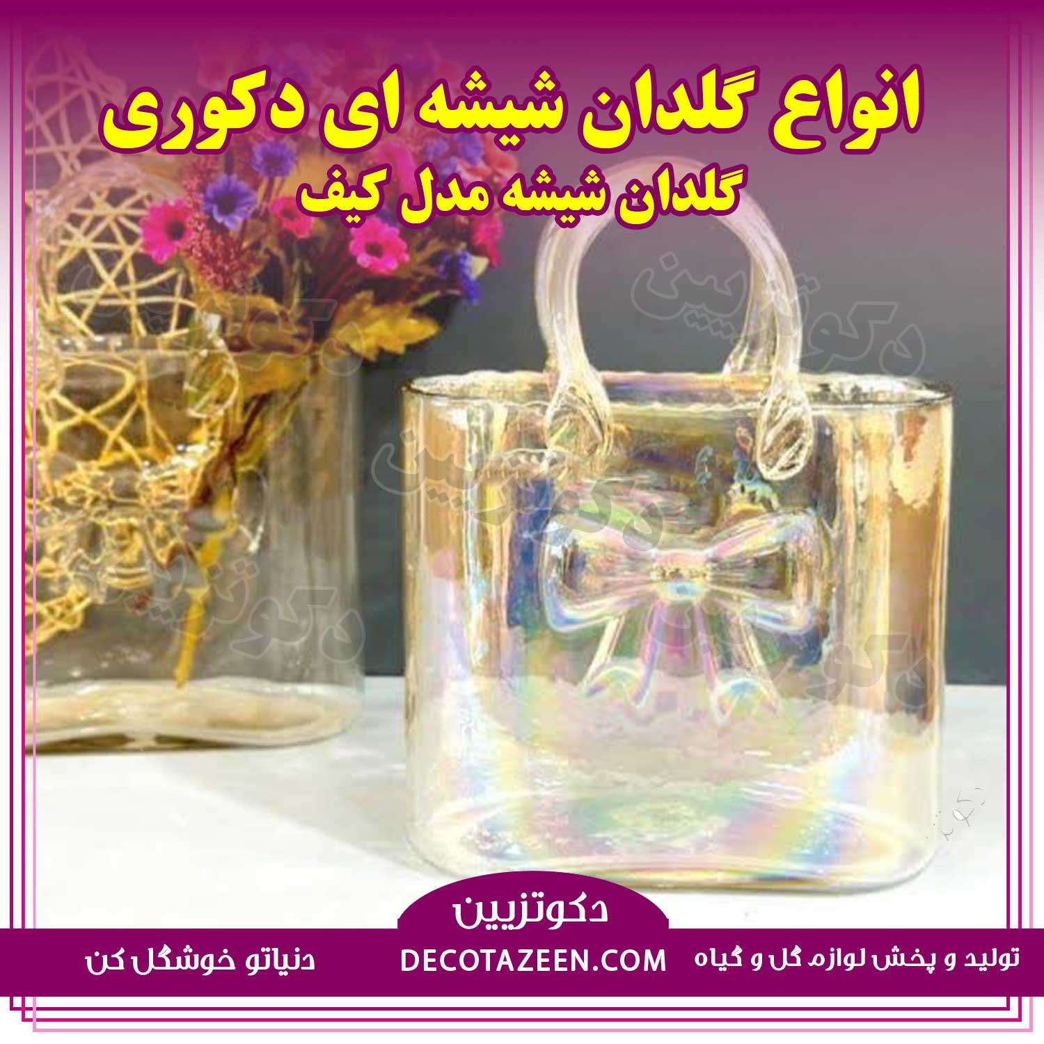 گلدان شیشه ای دکوری مدل کیف پاپیون آکواریوم سایز بزرگ😍 خرید از کارخانهجدید