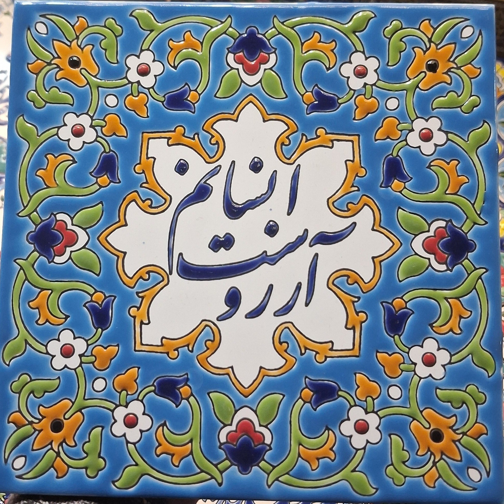 کاشی هفت رنگ انسانم آرزوست جدید