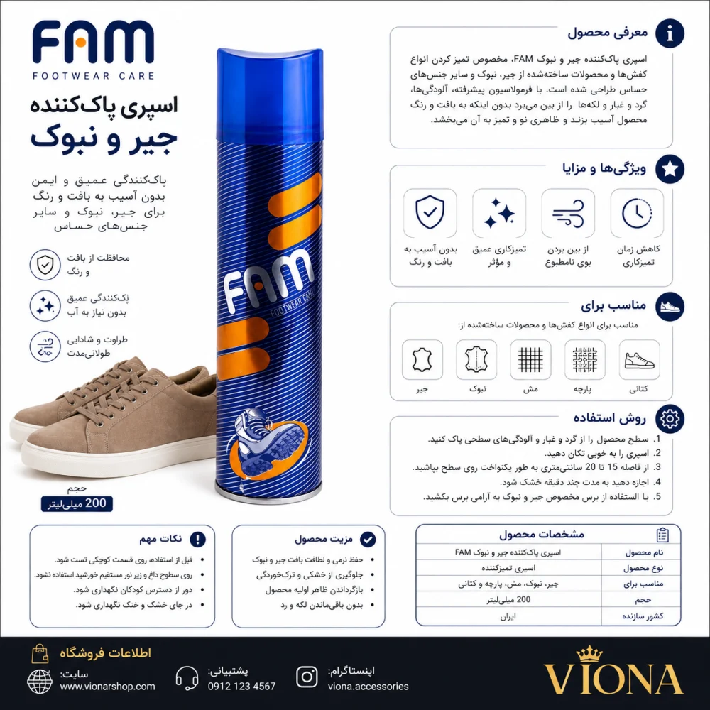 اسپری شوینده جیر و نبوک مدل FAM - سورمهای
