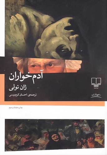 آدم خواران (چشمه) رقعی شومیز