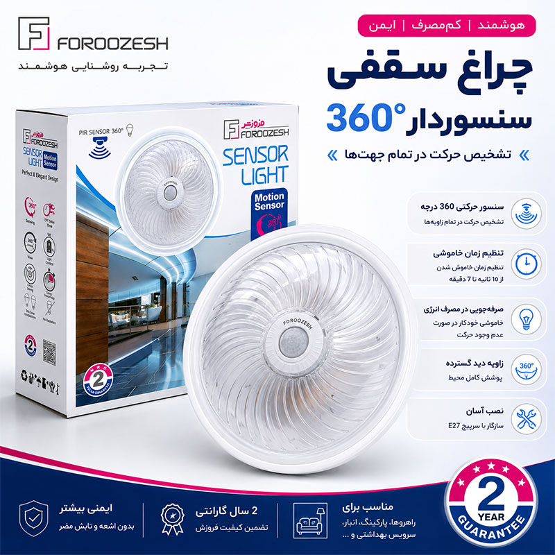 چراغ سقفی سنسوردار 360 درجه| خرید و قیمت چراغ سنسور دار