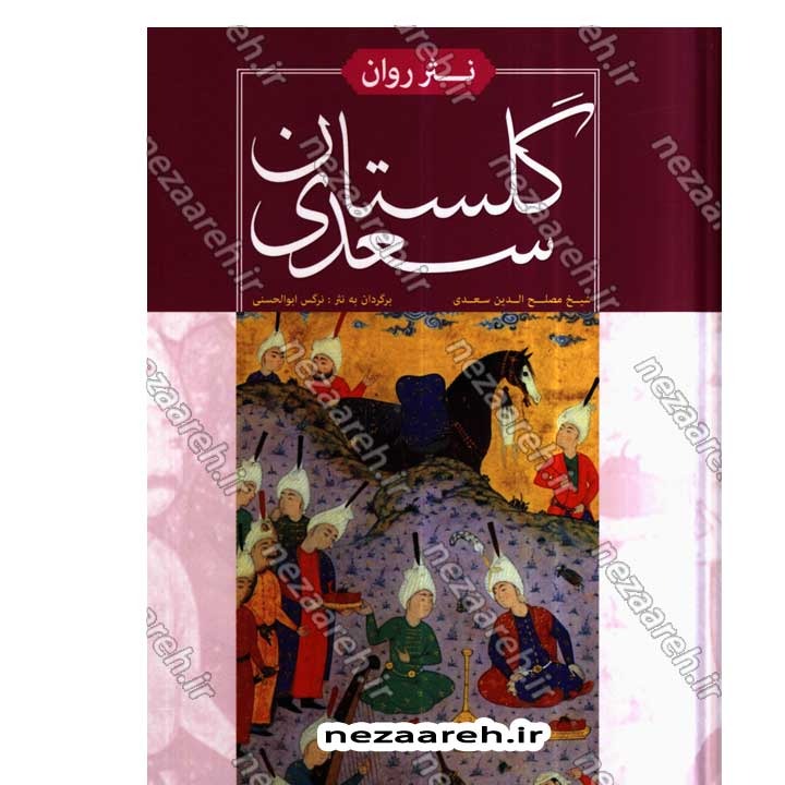 کتاب گلستان سعدی به نثر روان برگردان به نثر روان نرگس ابوالحسنی