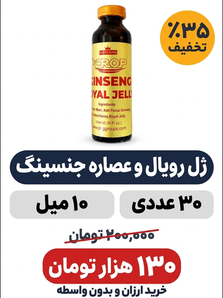 نوشیدنی ژل رویال با عصاره جنسینگ کراپ-10میل -30 عددیجدید