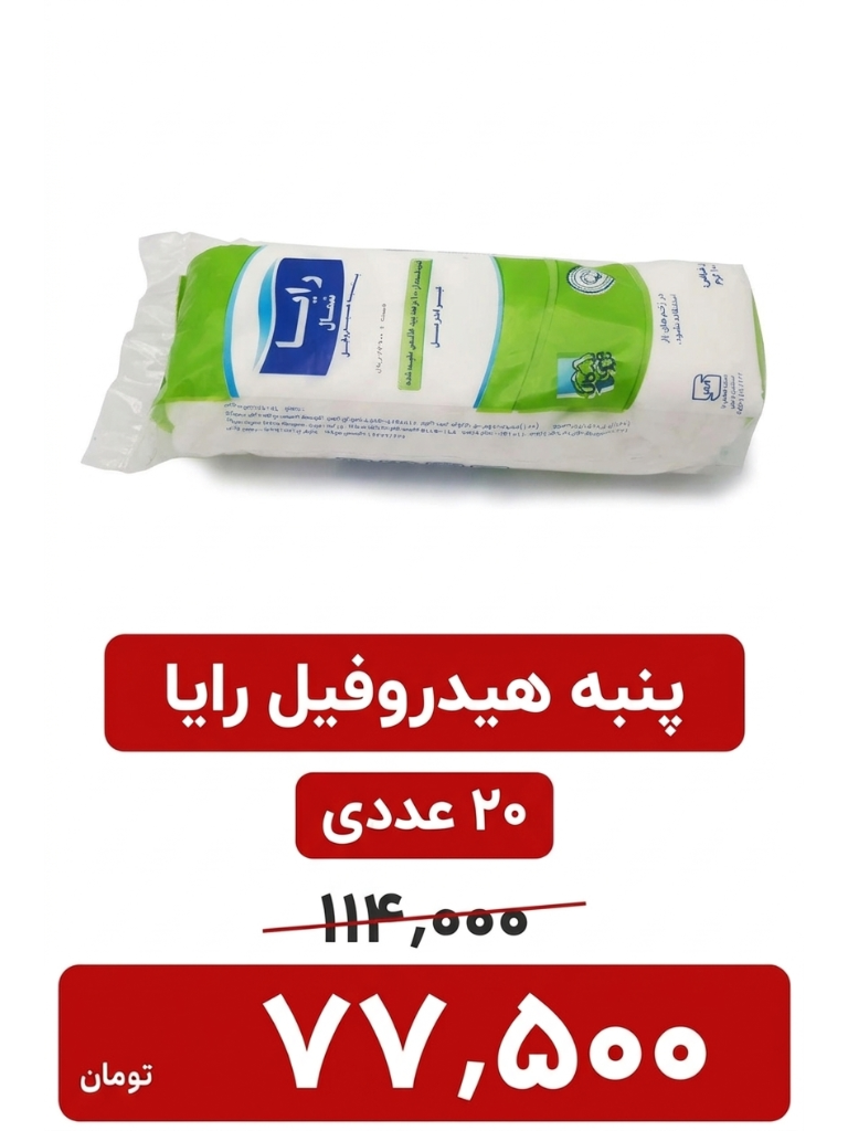 پنبه بهداشتی رایا -20 عددیجدید