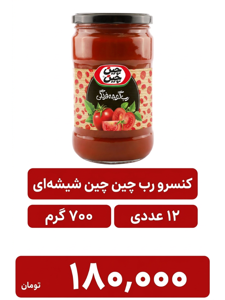 کنسرو رب گوجه فرنگی شیشه ای چین چین 700گرم12 عددی