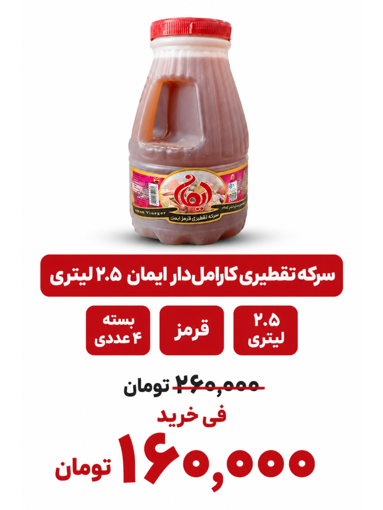 سرکه قرمز ایمان2.5 لیتری 4 عددی