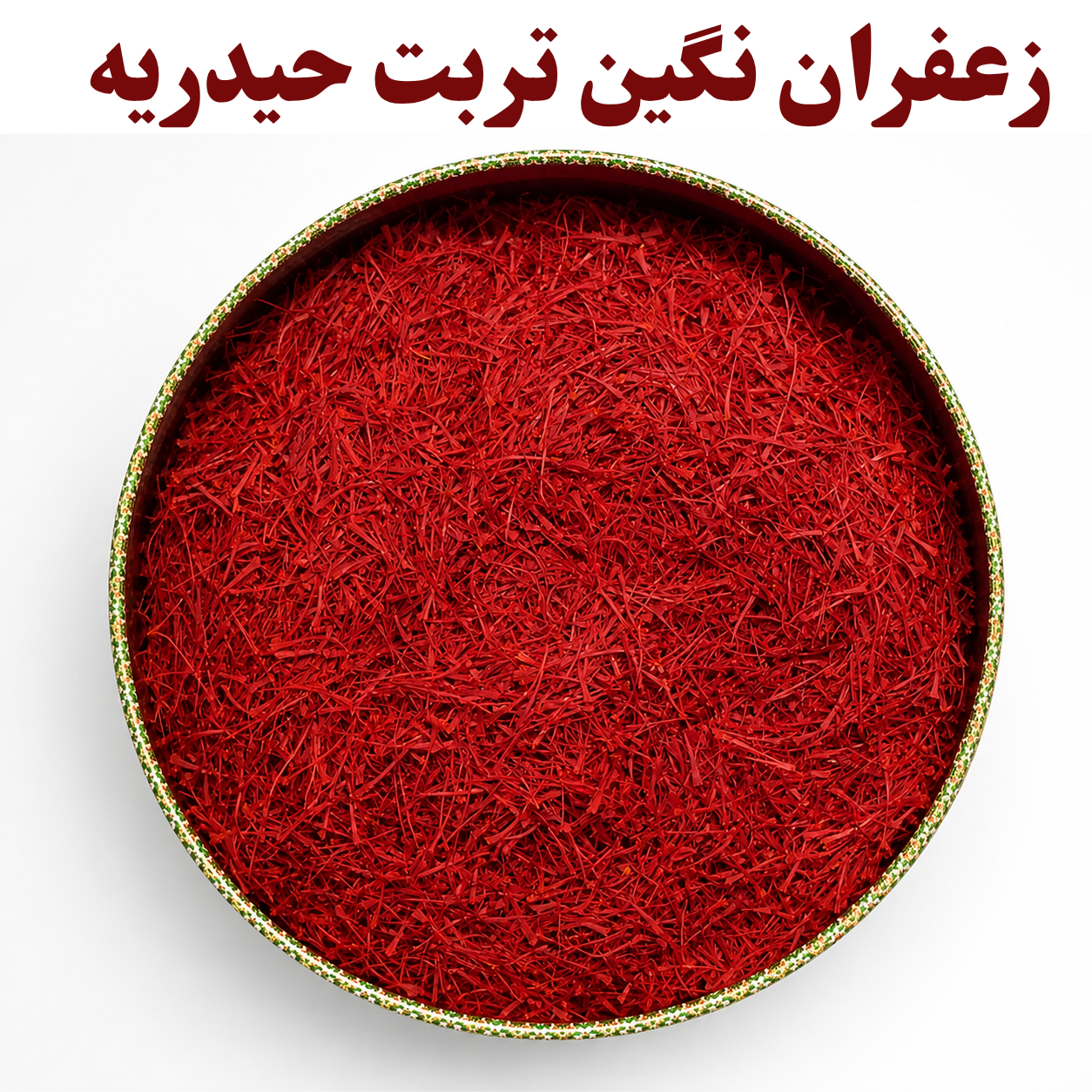زعفران نگین تربت حیدریه
