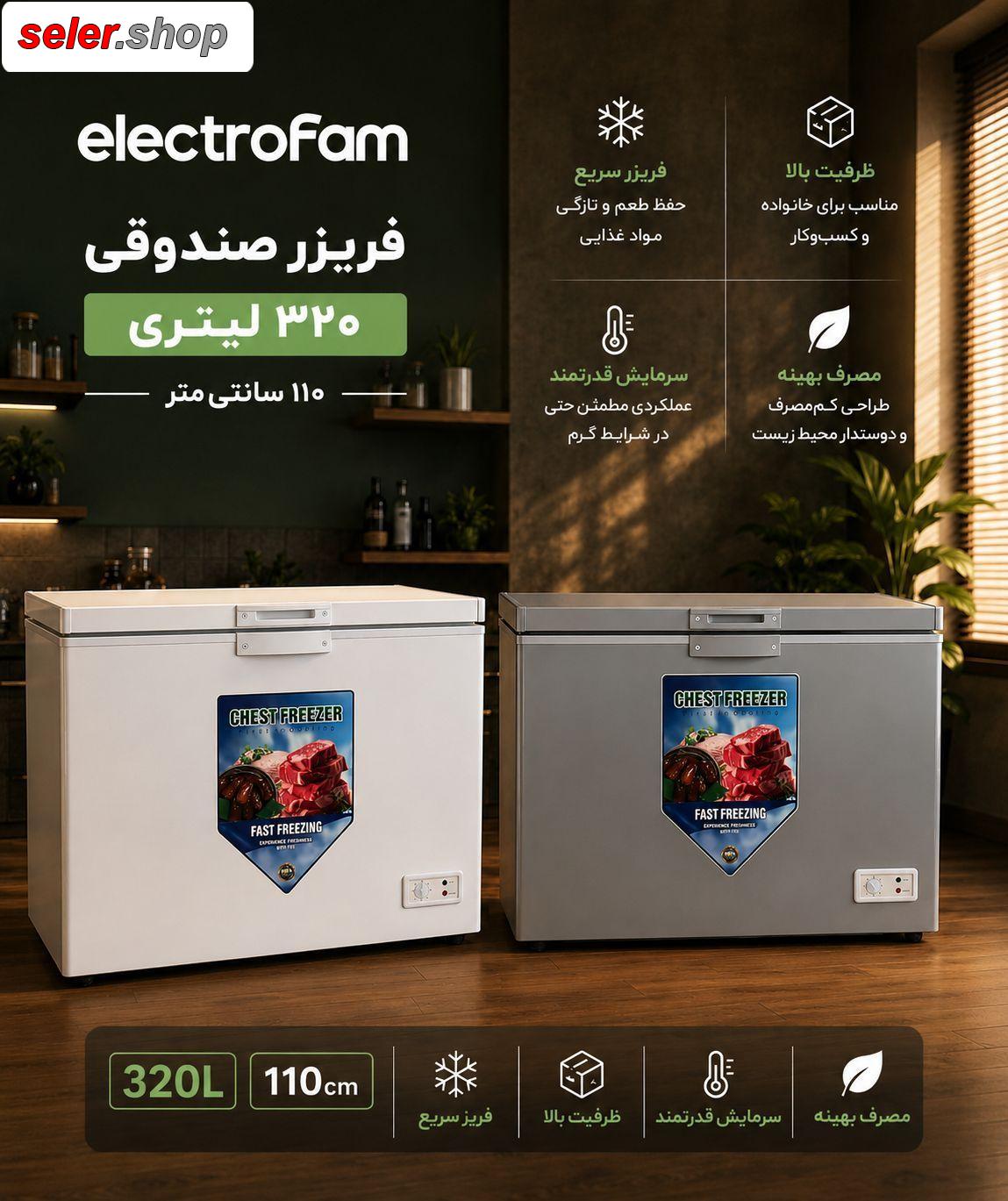 فروش ویژه فریزر صندوقی 320 لیتری 110 سانتیجدید