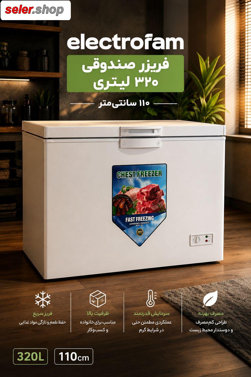 فروش ویژه فریزر صندوقی 320 لیتری 110 سانتیجدید