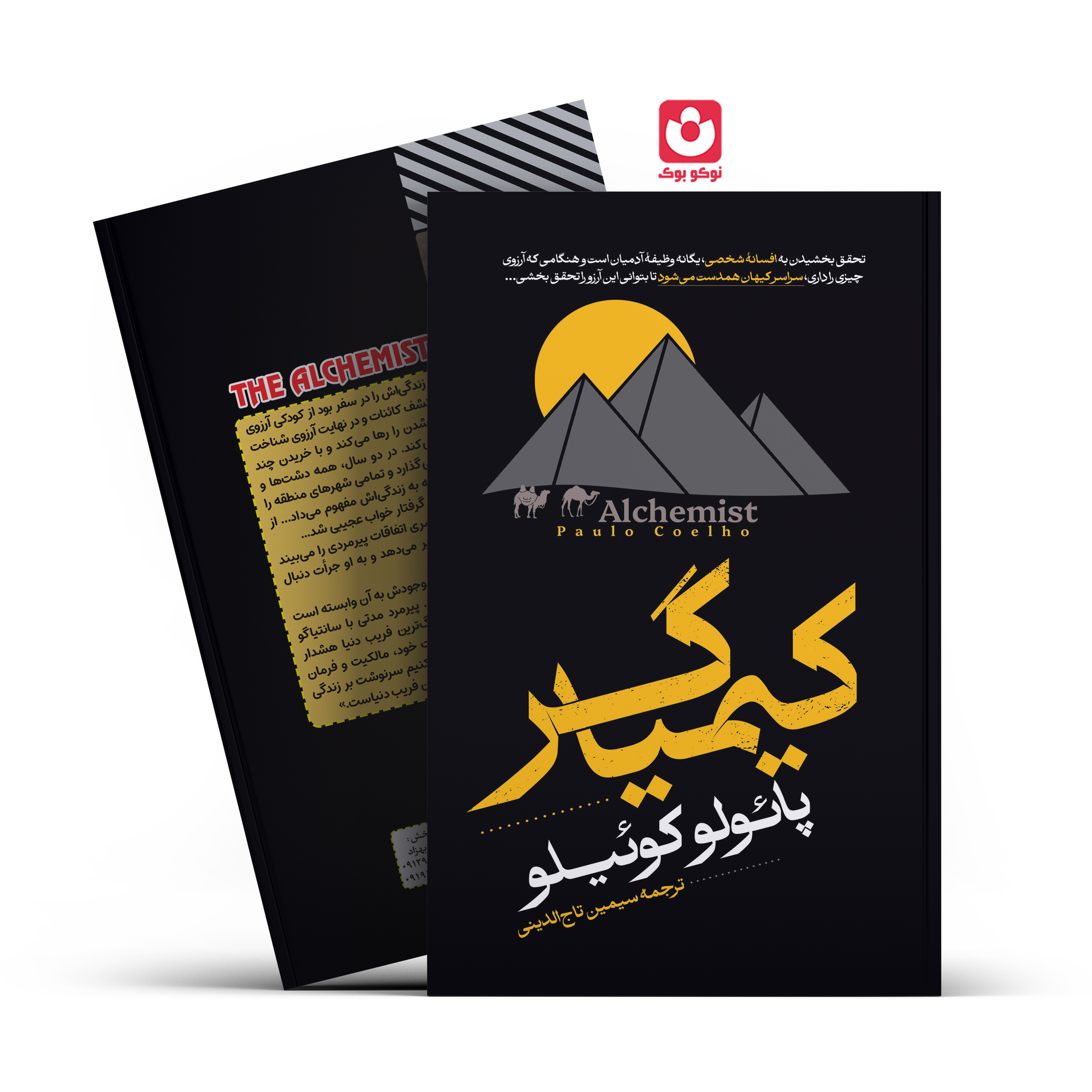 *کتاب کیمیاگر اثر پایولو کوییلو انتشارات آراستگان*