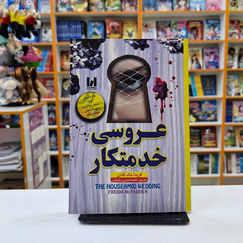 *کتاب عروسی خدمتکار اثر فریدا مک فادن انتشارات آراستگان*