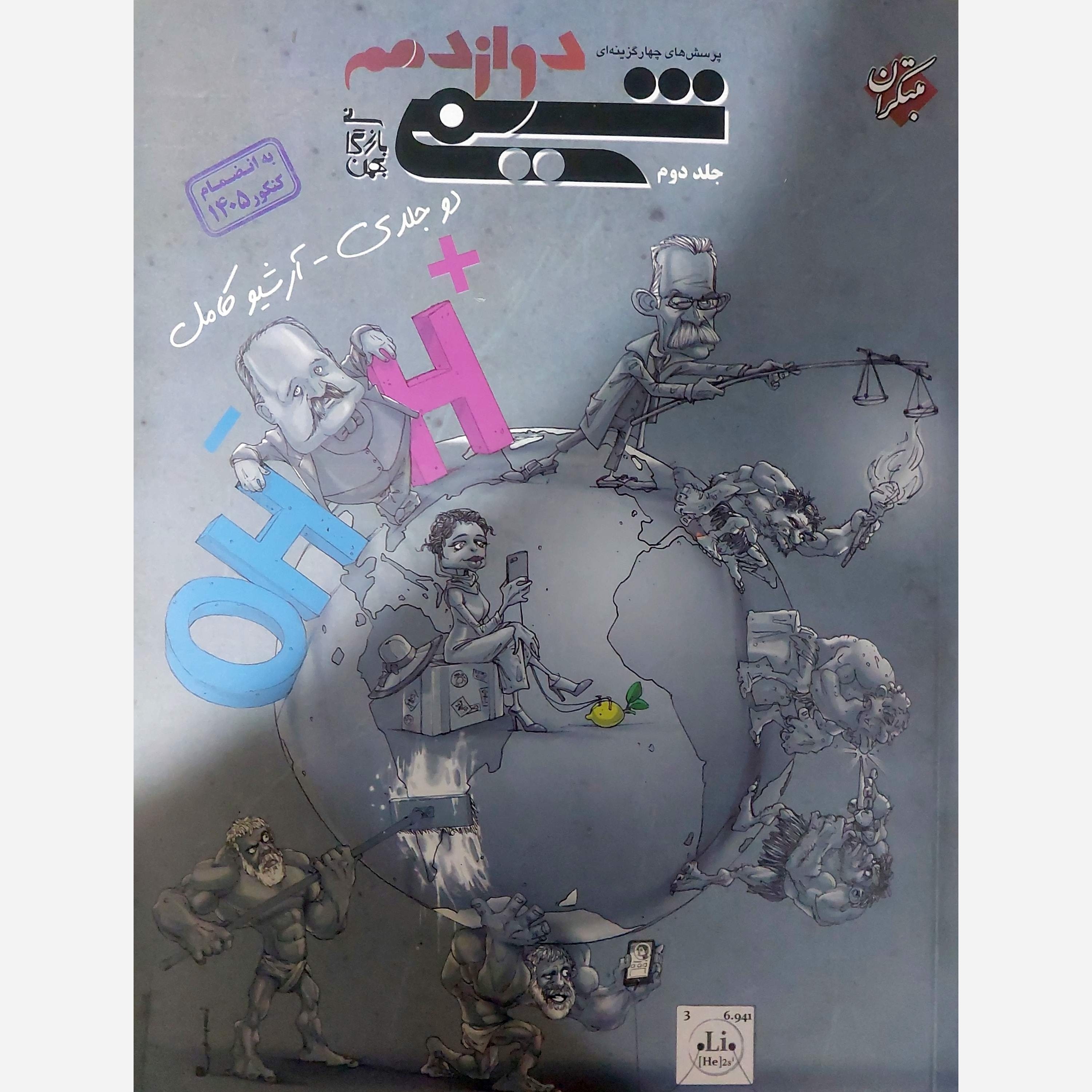 کتاب شیمی دوازدهم جلد دوم انتشارات مبتکران چاپ 1405 مولف بهمن بازرگان 
