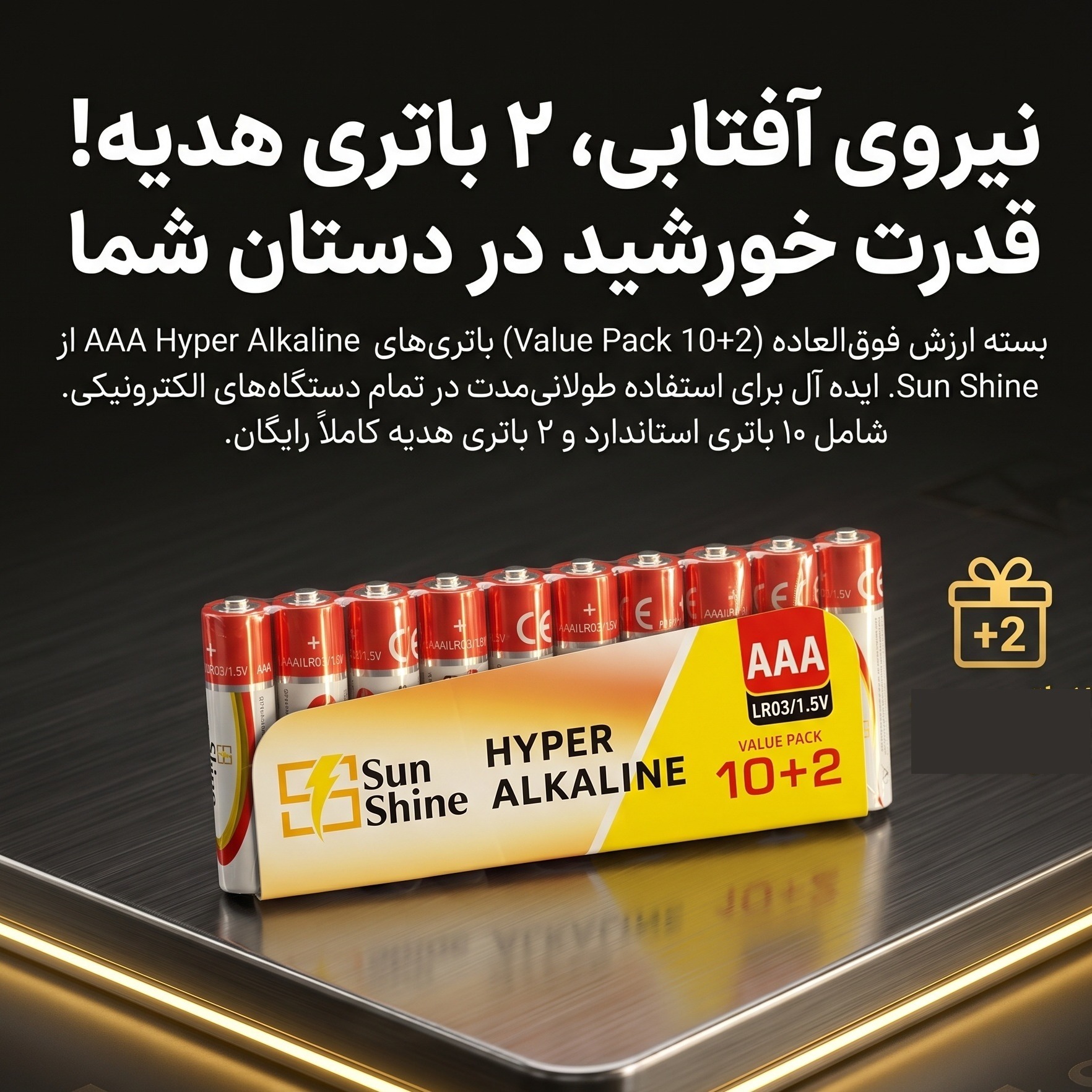 باتری نیم قلمی سان شاین AAA پک 12 عددی (خرید 10 + 2 هدیه) آلکالاینجدید