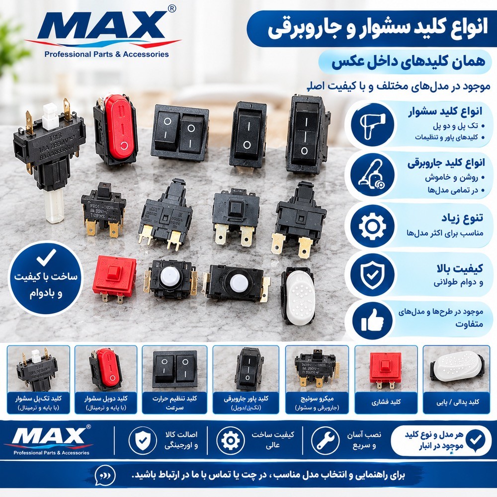 انواع کلید سشوار و جارو برقیجدید