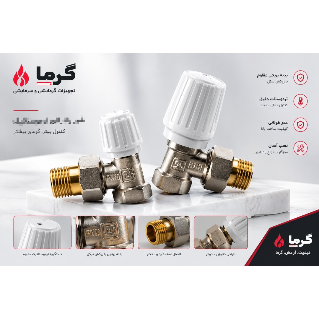شیر رادیاتور گرما اصل(شیر زانو)