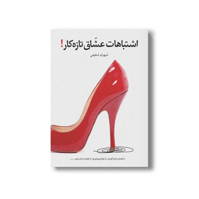 کتاب اشتباهات عشاق تازه کار اثر شهرام شفیعی نشر سیمای شرق