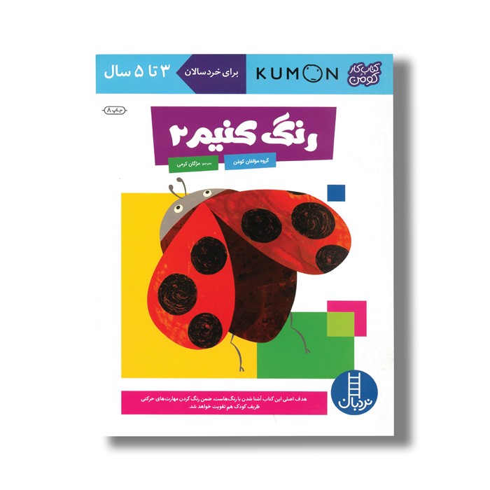 کتاب رنگ کنیم 2 (کتاب کار کومن) اثر کومن ترجمه مژگان کرمی نشر نردبان