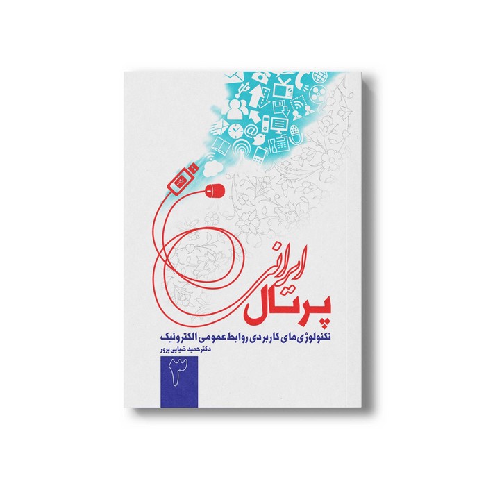 کتاب پرتال ایرانی اثر حمید ضیایی پرور نشر سیمای شرق