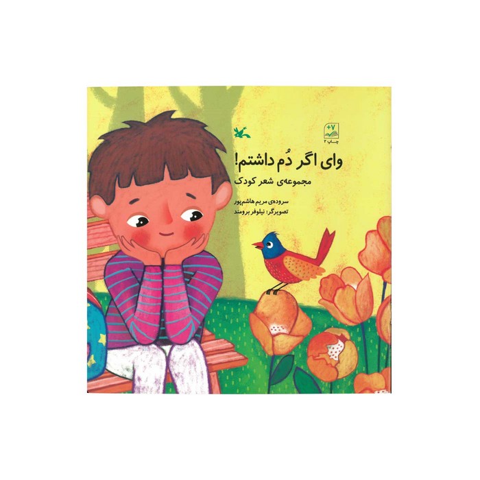 کتاب وای اگر دم داشتم اثر مریم هاشم پور نشر کانون پرورش فکری کودکان و نوجوانان