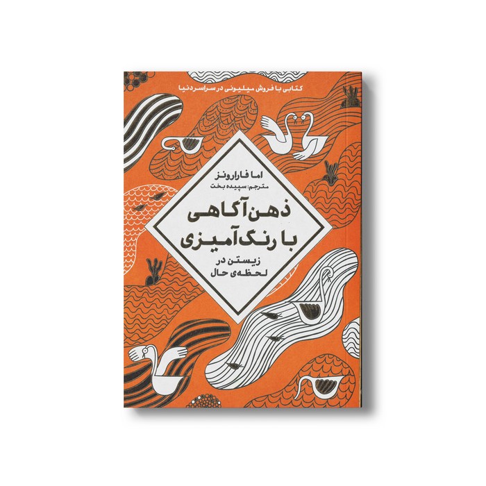 کتاب ذهن آگاهی با رنگ آمیزی اثر اما فرارونز ترجمه سپیده بخت نشر مهرسا