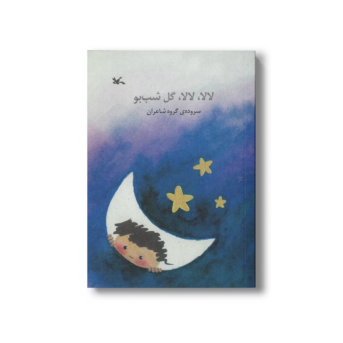 کتاب لالا لالا گل شب بو نشر کانون پرورش فکری کودکان و نوجوانان