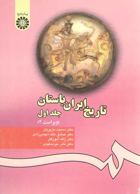 تاریخ ایران باستان (1) (کد 280)