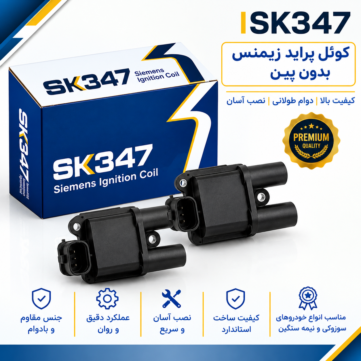 کوئل پراید زیمنس ( بدون پین) برند 347
