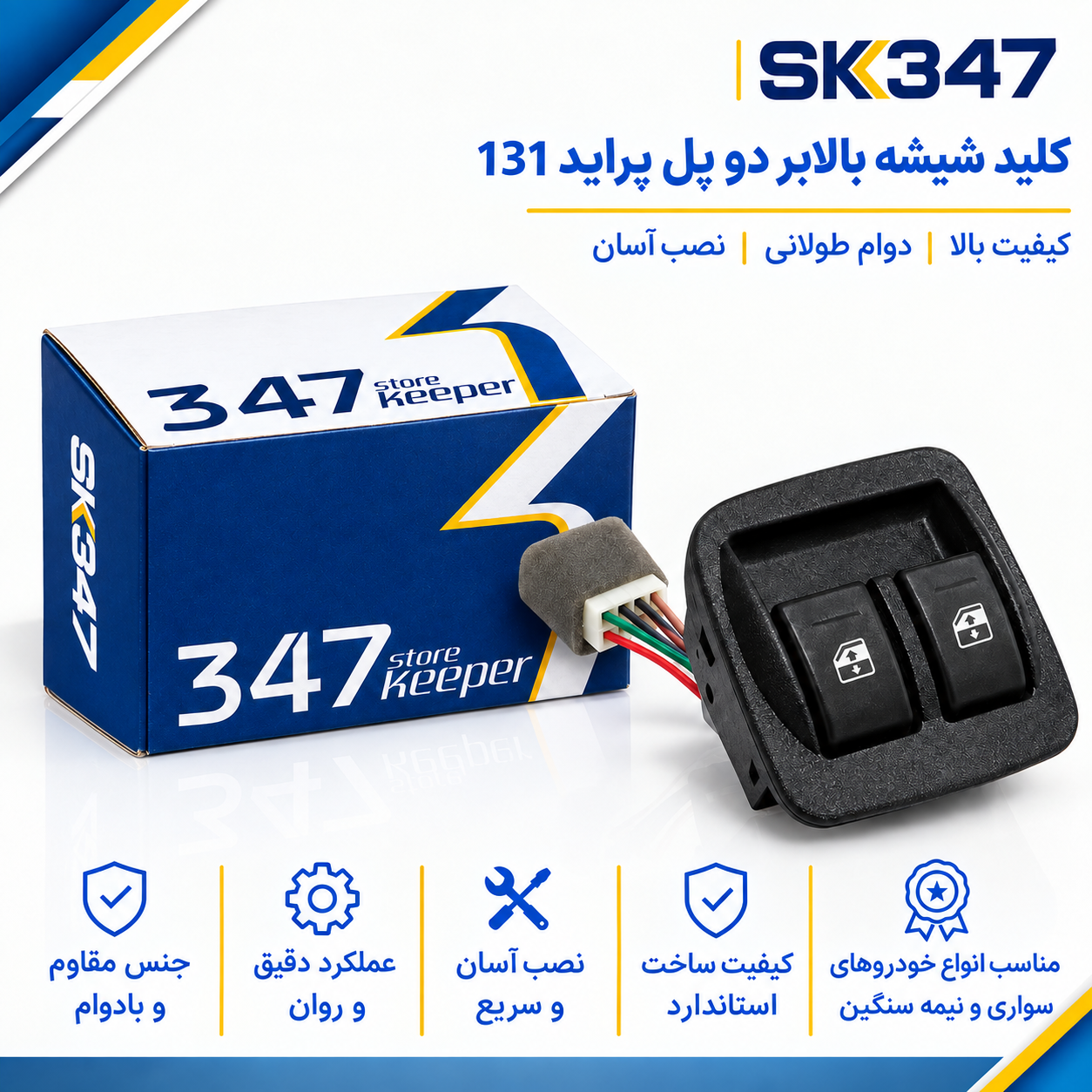 کلید شیشه بالابر دو پل پراید 131 برند 347