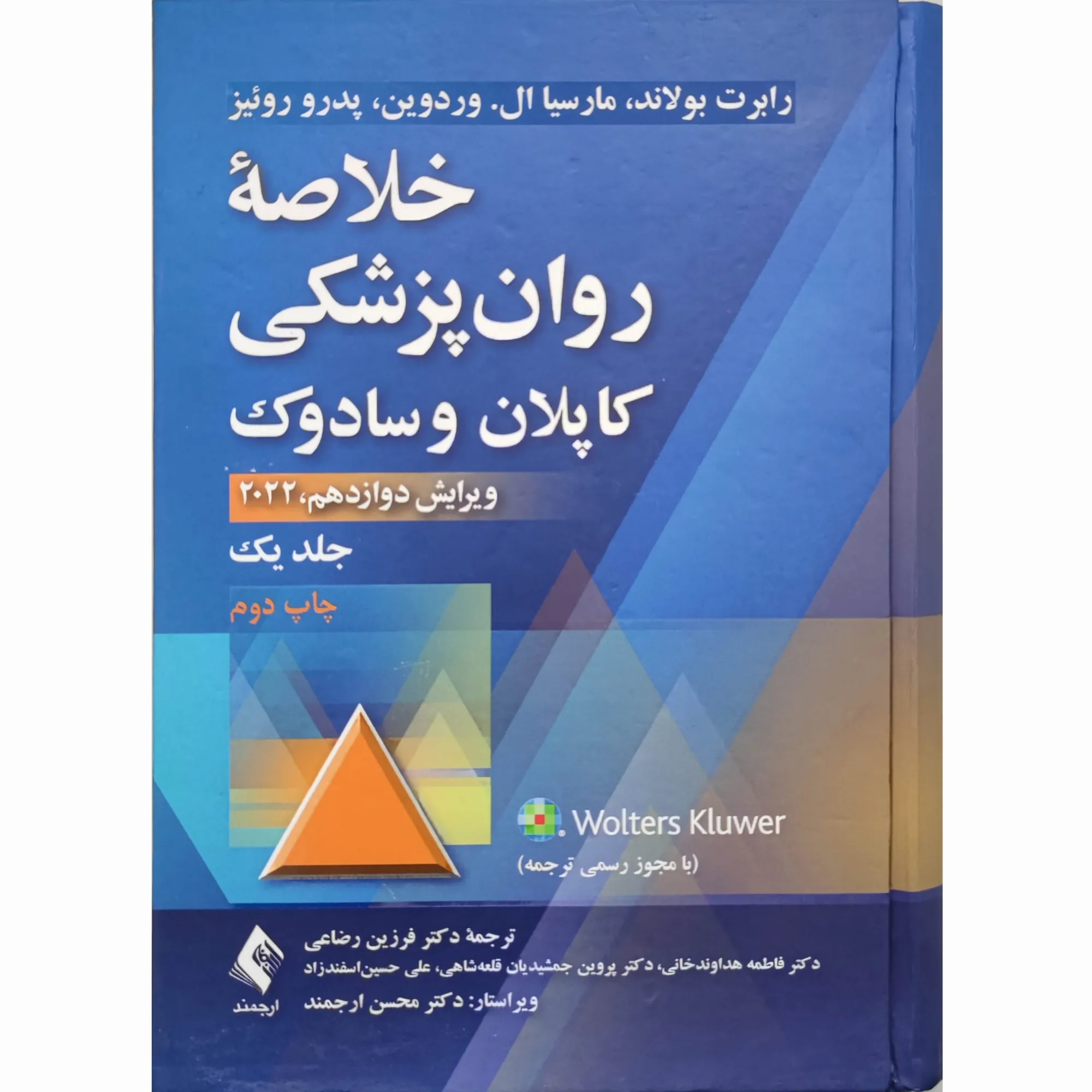 کتاب خلاصه روان پزشکی کاپلان و سادوک جلد اول ویرایش جدید 2022 ترجمه دکتر فرزین رضاعی و همکاران نشر ارجمند