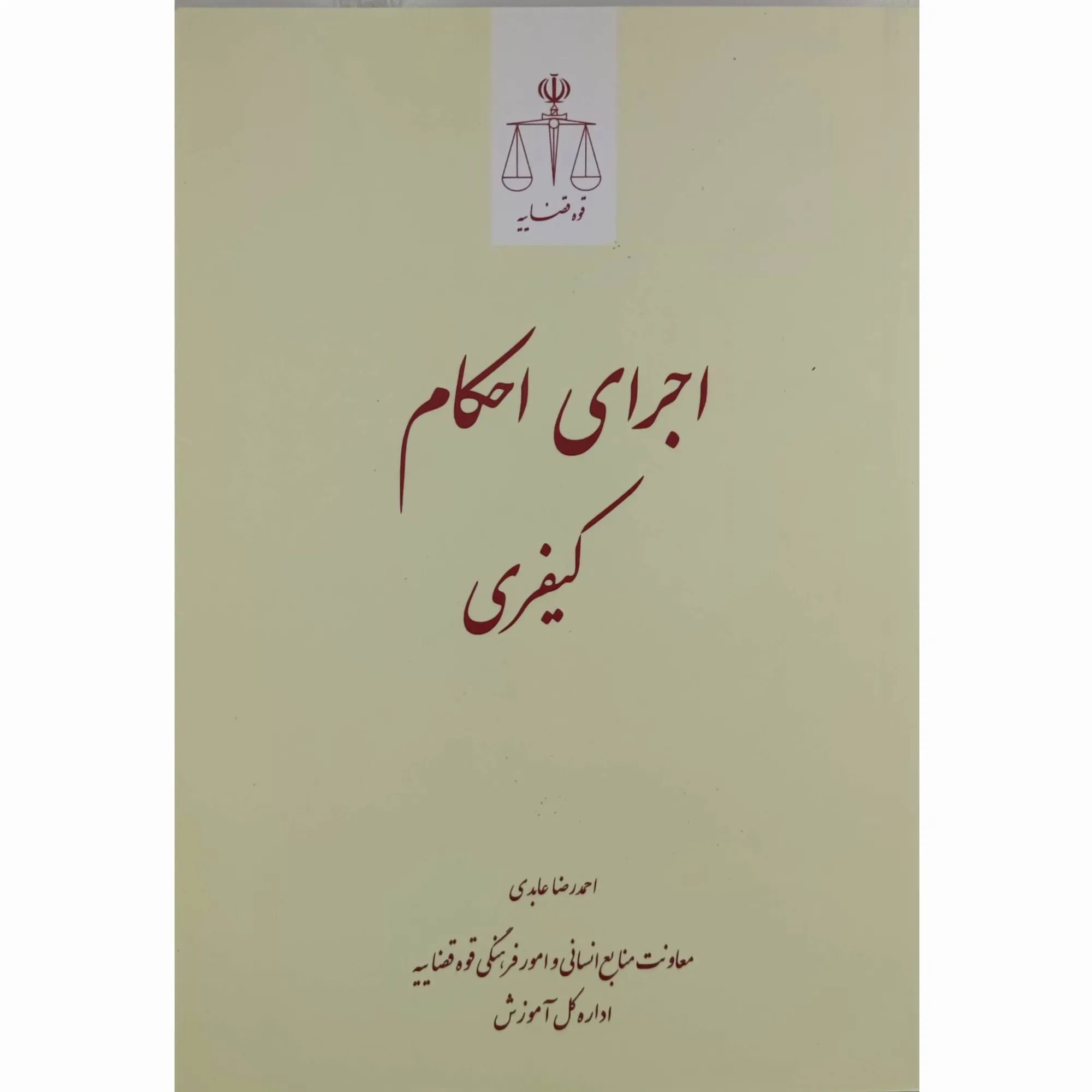 کتاب اجرای احکام کیفری دکتر عابدی